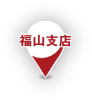 福山支店