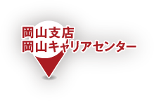 岡山支店・岡山キャリアセンター