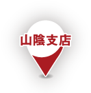 山陰支店