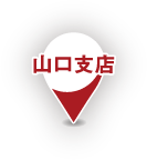山口支店